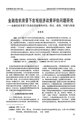 金融危机背景下宏观经济政策评估问题研究——金融危机背景下宏观经济政策的评估特点、成效、问题与展望