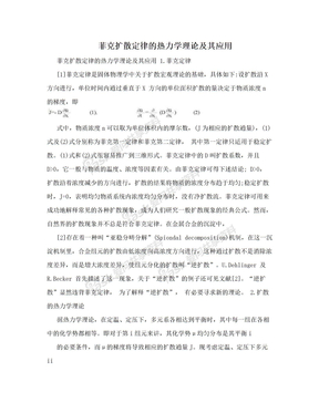 菲克扩散定律的热力学理论及其应用