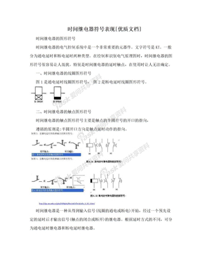 时间继电器符号表现[优质文档]