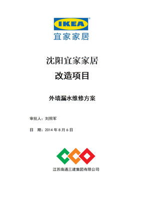 外墙漏水维修方案