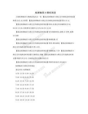 虹桥枢纽9路时刻表