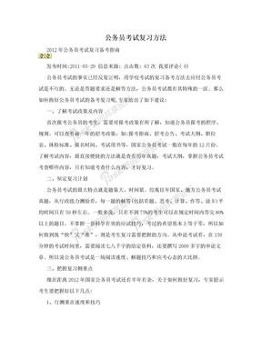 公务员考试复习方法