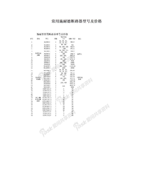 常用施耐德断路器型号及价格