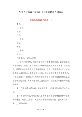 生意合伙协议书范本(一)与生意转让合同范本