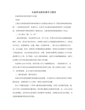 长涂供电所参观学习感受