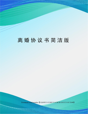 离婚协议书简洁版完整版