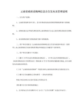 云南省政府采购网信息公告发布及管理说明
