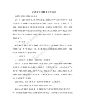 司法所社区矫正工作总结