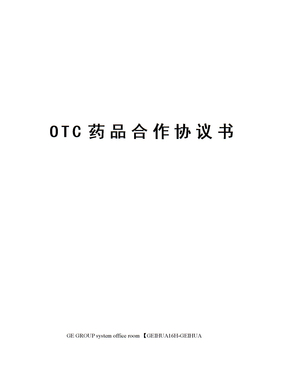 OTC药品合作协议书