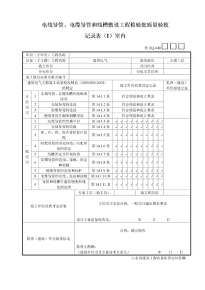 16电线导管、电缆导管和线槽敷设工程检验批质量验收