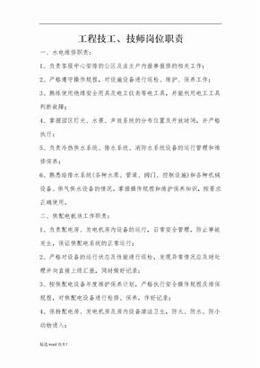 工程技工岗位职责