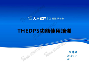 THEDPS功能使用培训