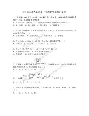 山东省青岛市平度一中2015年高考数学模拟试卷(文科)(解析版)