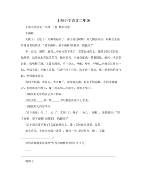 上海小学语文二年级