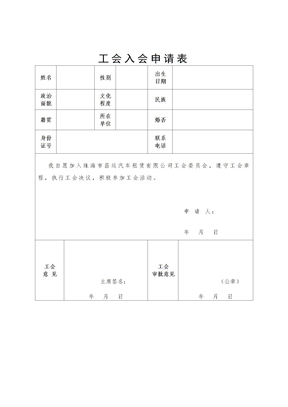 工会入会申请表