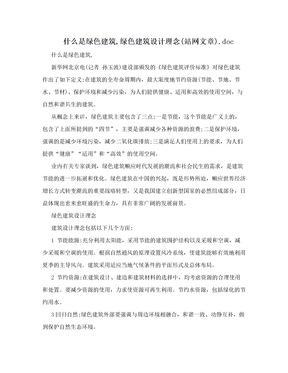 什么是绿色建筑,绿色建筑设计理念(站网文章).doc