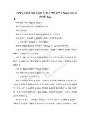 网络安全隐患所带来的危害_以及网络安全技术发展的前景的分析报告