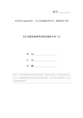 吴江市散客旅游单项委托服务合同 (2)