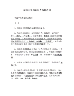 初高中生物知识点衔接内容