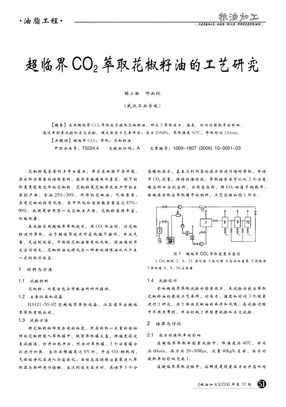 超临界CO2萃取花椒籽油的工艺研究