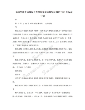 临洮县推进质量振兴暨贯彻实施质量发展纲要2013年行动计划