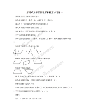 第四单元平行四边形和梯形练习题一