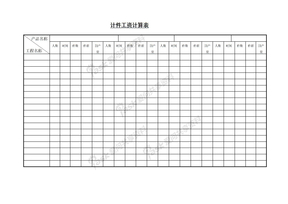 word118计件工资计算表