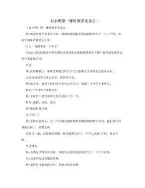 丑小鸭第一课时教学实录之一