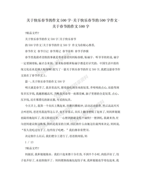 关于快乐春节的作文500字-关于快乐春节的500字作文-关于春节的作文500字