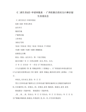 《二孩生育证》申请审批表 - 广西壮族自治区人口和计划生育委员会