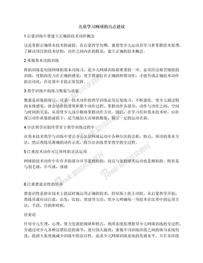 儿童学习网球的几点建议