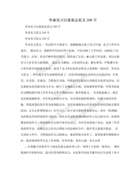 毕业实习自我鉴定范文300字