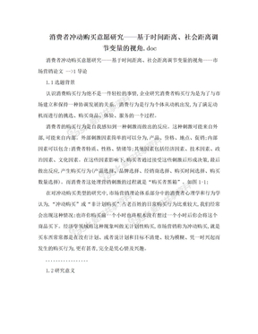 消费者冲动购买意愿研究——基于时间距离、社会距离调节变量的视角.doc