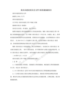 重庆市建设委员会文件(质量通病防治)