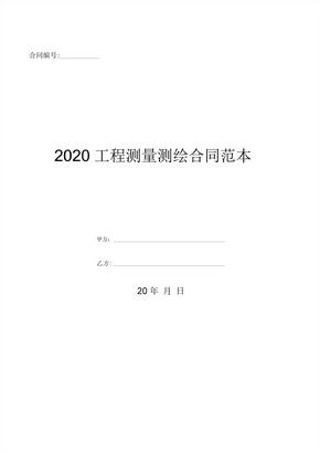 2020工程测量测绘合同范本-(优质文档)