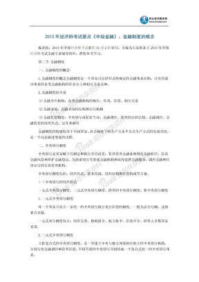 2013年经济师考试要点《中级金融》：金融制度的概念