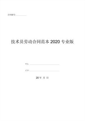 技术员劳动合同范本2020专业版-(优质文档)