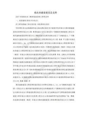重庆市建设委员会文件