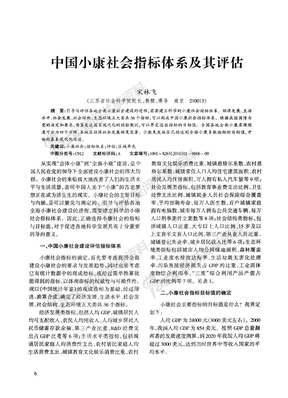 中国小康社会指标体系及其评估  宋林飞   2010.05