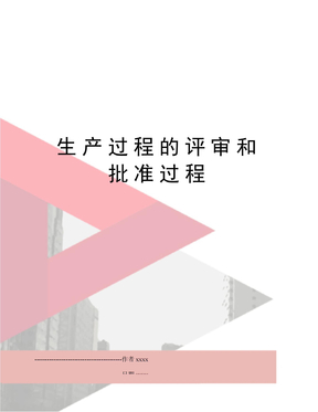 生产过程的评审和批准过程