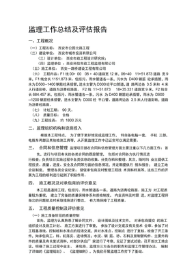 监理工作总结及评估报告