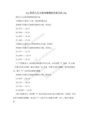 rhy四舍六入五留双规则的具体方法vbg