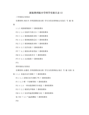 新版教科版小学科学实验目录12