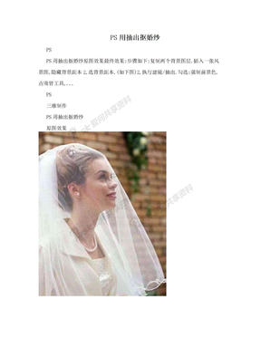 PS用抽出抠婚纱