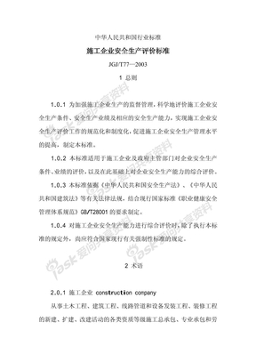 中华人民共和国行业标准—施工企业安全生产评价标准JGJT77—2003