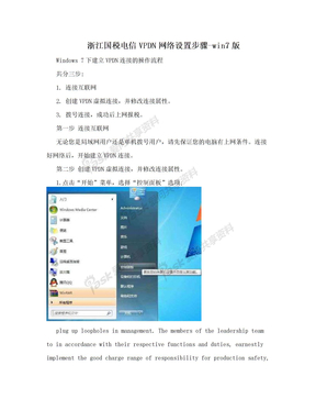 浙江国税电信VPDN网络设置步骤-win7版