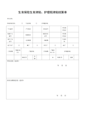 生育保险生育津贴表格