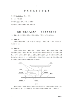 传感器实验报告电阻应变式传感器