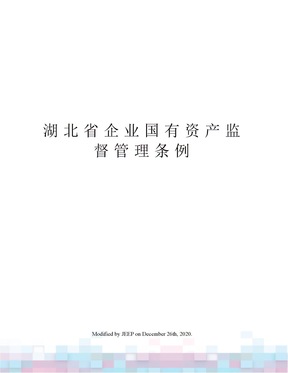 湖北省企业国有资产监督管理条例