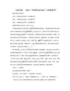行业分析---2007，中国洗发水市场“七剑闹乾坤”